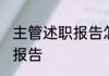 主管述职报告怎么写 怎么写主管述职报告