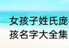 女孩子姓氏庞名字好听文雅 姓庞的女孩名字大全集