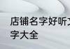 店铺名字好听文雅 好听简单的店铺名字大全