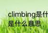 climbing是什么意思 climbing英语是什么意思