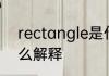 rectangle是什么意思 rectangle怎么解释