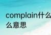 complain什么意思 complain英语什么意思