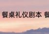 餐桌礼仪剧本 餐桌礼仪剧本要怎么写