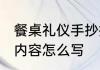 餐桌礼仪手抄报资料 餐桌礼仪手抄报内容怎么写