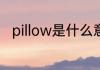 pillow是什么意思 pillow怎么翻译