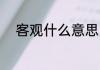 客观什么意思 词语客观什么意思