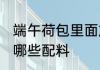 端午荷包里面放什么 端午荷包里面放哪些配料