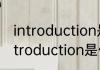introduction是什么意思 怎么理解introduction是什么意思