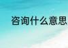 咨询什么意思 词语咨询什么意思