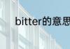 bitter的意思 英语bitter的意思
