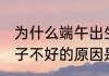为什么端午出生的人毒 端午出生的孩子不好的原因是什么