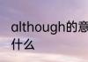 although的意思 although的意思是什么