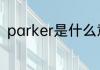 parker是什么意思 parker怎么翻译