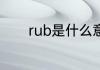rub是什么意思 rub怎么翻译