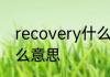 recovery什么意思 英语recovery什么意思