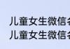 儿童女生微信名字大全文雅好听 关于儿童女生微信名字大全文雅好听