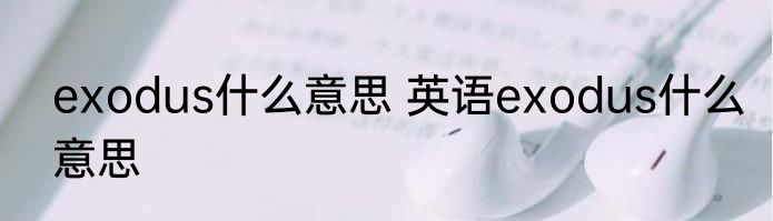 exodus什么意思 英语exodus什么意思