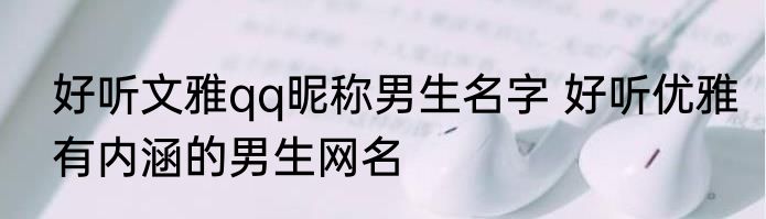 好听文雅qq昵称男生名字 好听优雅有内涵的男生网名
