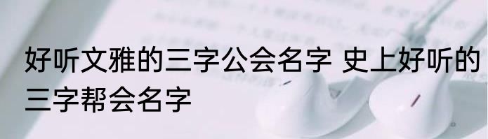 好听文雅的三字公会名字 史上好听的三字帮会名字