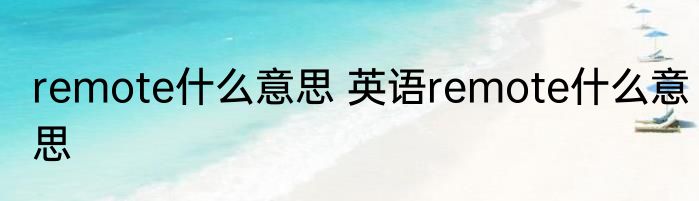 remote什么意思 英语remote什么意思