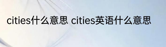 cities什么意思 cities英语什么意思