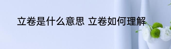 立卷是什么意思 立卷如何理解