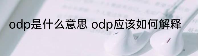 odp是什么意思 odp应该如何解释