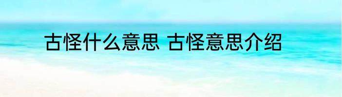 古怪什么意思 古怪意思介绍