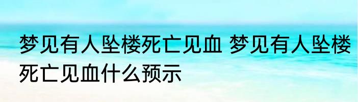 梦见有人坠楼死亡见血 梦见有人坠楼死亡见血什么预示