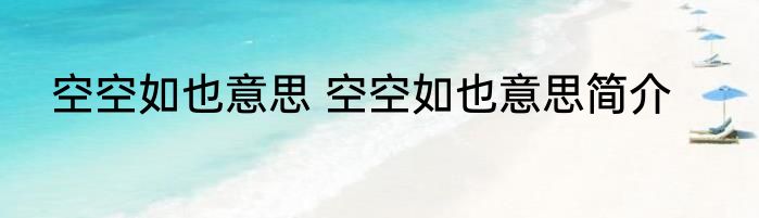 空空如也意思 空空如也意思简介
