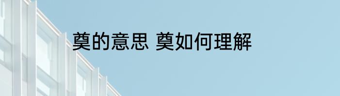 奠的意思 奠如何理解