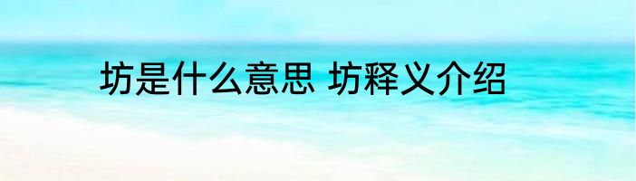 坊是什么意思 坊释义介绍