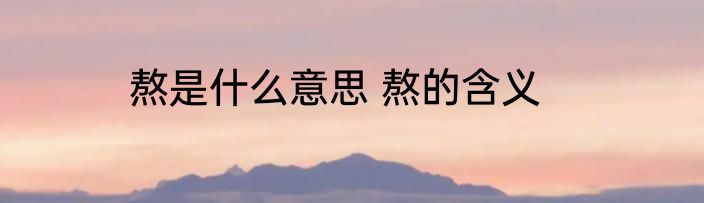 熬是什么意思 熬的含义