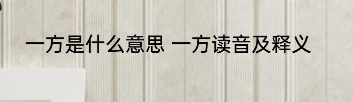 一方是什么意思 一方读音及释义
