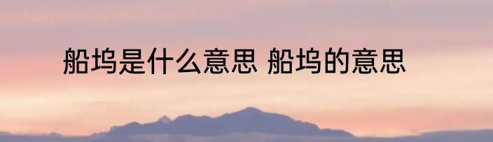 船坞是什么意思 船坞的意思