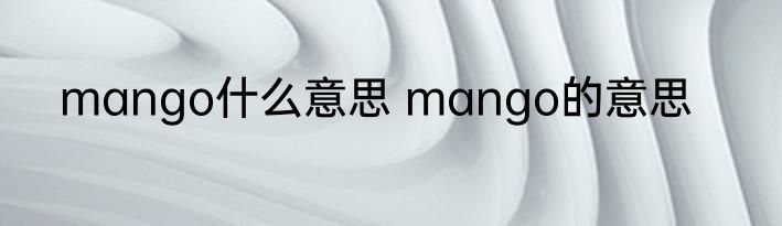 mango什么意思 mango的意思
