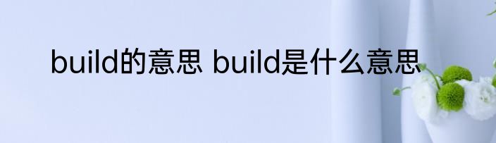 build的意思 build是什么意思