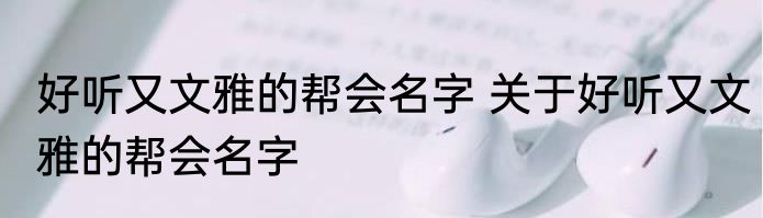 好听又文雅的帮会名字 关于好听又文雅的帮会名字