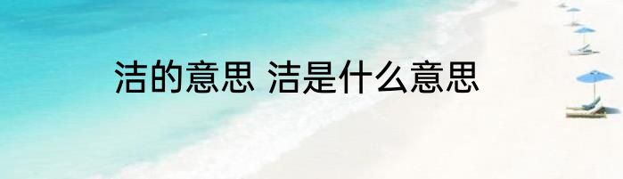 洁的意思 洁是什么意思
