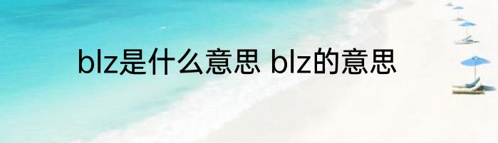 blz是什么意思 blz的意思