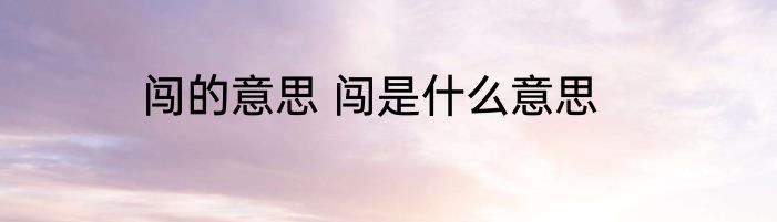 闯的意思 闯是什么意思