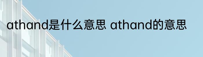 athand是什么意思 athand的意思
