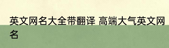 英文网名大全带翻译 高端大气英文网名