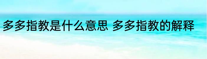 多多指教是什么意思 多多指教的解释