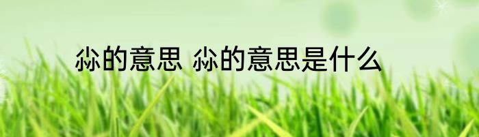 尛的意思 尛的意思是什么