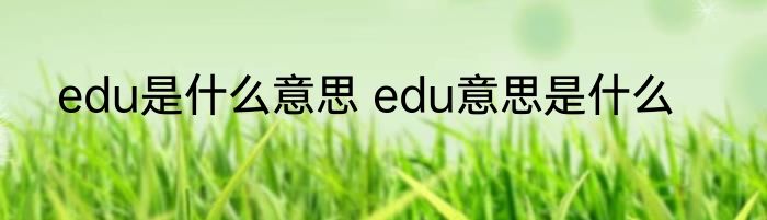 edu是什么意思 edu意思是什么
