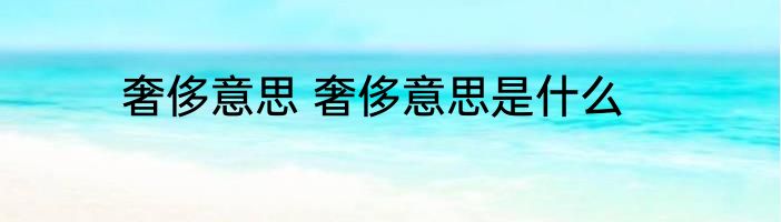 奢侈意思 奢侈意思是什么