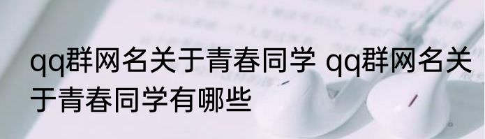 qq群网名关于青春同学 qq群网名关于青春同学有哪些