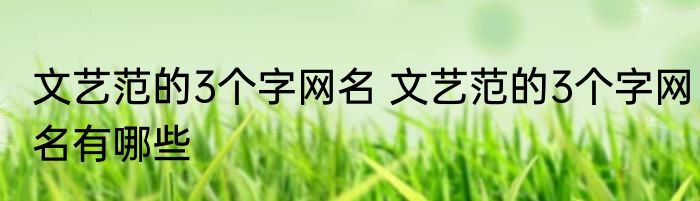 文艺范的3个字网名 文艺范的3个字网名有哪些