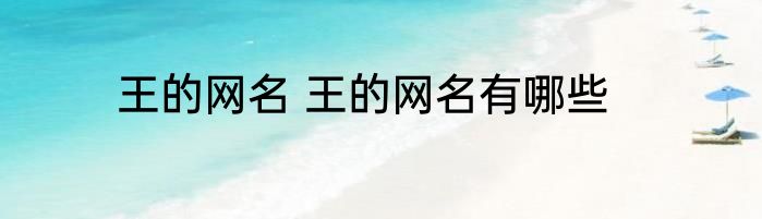 王的网名 王的网名有哪些